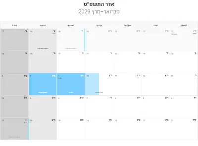 לוח שנה עברי אדר התשפ״ט להדפסה