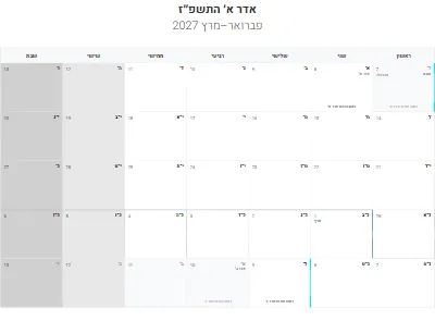 לוח שנה עברי אדר א׳ התשפ״ז להדפסה