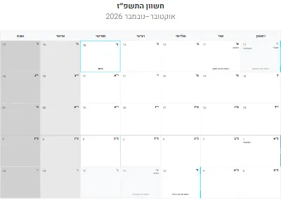 לוח שנה עברי חשוון התשפ״ז להדפסה