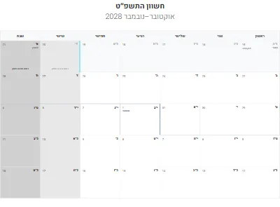 לוח שנה עברי חשוון התשפ״ט להדפסה