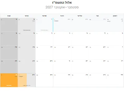 לוח שנה עברי אלול התשפ״ז להדפסה