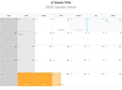 לוח שנה עברי אלול התשפ״ח להדפסה