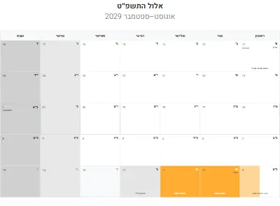 לוח שנה עברי אלול התשפ״ט להדפסה