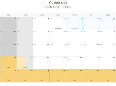 לוח שנה עברי כסלו התשפ״ז להדפסה
