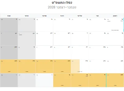 לוח שנה עברי כסלו התשפ״ט להדפסה