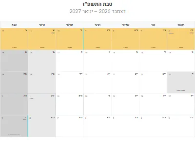 לוח שנה עברי טבת התשפ״ז להדפסה