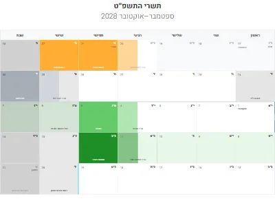 לוח שנה עברי תשרי התשפ״ט להדפסה