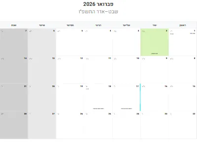 לוח שנה פברואר 2026 עם חגים להדפסה