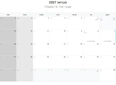 לוח שנה פברואר 2027 עם חגים להדפסה